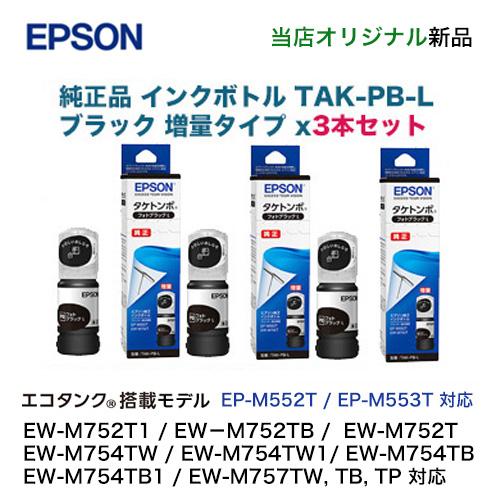 エプソン 【黒3本セット】エプソン 純正品 インクボトル TAK-PB エプソン 【黒3本セット】エプソン 純正品 インクボトル TAK-PB