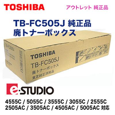 TOSHIBA 東芝 TB-FC505J 廃トナーボックス 純正品 TOSHIBA 東芝 TB-FC505J 廃トナーボックス 純正品