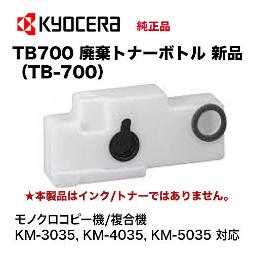京セラドキュメントソリューションズ 京セラ TB700 廃棄トナーボトル