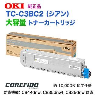 OKIデータ／沖データ TC-C3BC2 シアン 大容量 トナーカートリッジ 純正品 新品 （COREFIDO C844dnw, C835dnwt, C835dnw 対応）｜ryohin107