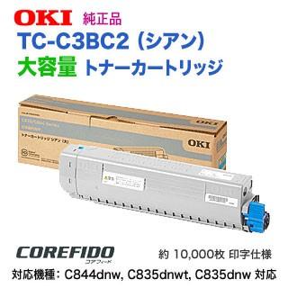 COREFIDO OKIデータ/沖データ TC-C3BC2 シアン 大容量 トナー COREFIDO OKIデータ/沖データ TC-C3BC2 シアン 大容量 トナー
