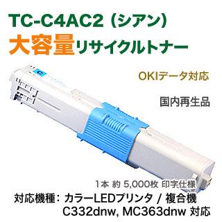 沖データ OKIデータ TC-C4AC2 （シアン） 大容量 リサイクル