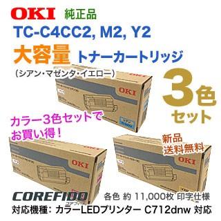 【大容量・カラー3色セット】 OKIデータ TC-C4CC2， M2， Y2 （青・赤・黄） トナーカートリッジ 純正品 新品 （カラーLEDプリンタ C712dnw 対応） 【送料無料】
