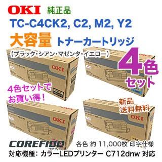 【大容量・4色セット】 OKIデータ TC-C4CK2， C2， M2， Y2 （黒・青・赤・黄） トナーカートリッジ 純正品 新品 （カラーLEDプリンタ C712dnw 対応） 【送料無料】