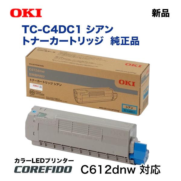 トナーカートリッジ　シアン　沖 沖データ TC-C4DC1 シアン 純正トナーカートリッジ・新品（カラーLED