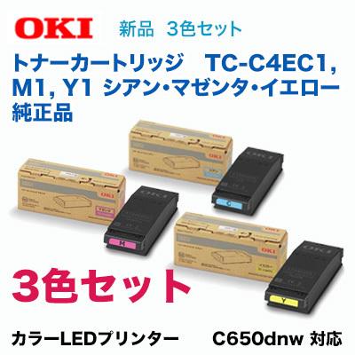 【カラー3色セット】OKIデータ TC-C4EC1， M1， Y1 （シアン・マゼンタ・イエロー） トナーカートリッジ 純正品・新品（カラーLEDプリンター C650dnw 対応）