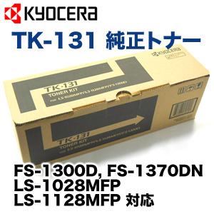 割引価格の商品 京セラ TK-131 純正トナー (LS-1028MFP， LS-1128MFP， FS-1300D， FS-1370DN対応)