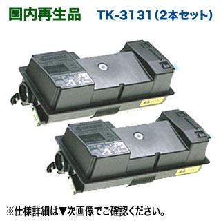 KYOCERA（京セラ） 【2本セット】 TK-3131 リサイクルトナー