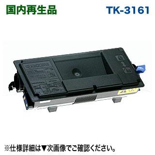 ECOSYS(京セラドキュメントソリューションズ) 京セラ TK-3161 ECOSYS(京セラドキュメントソリューションズ) 京セラ TK-3161