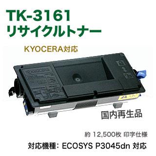 ECOSYS(京セラドキュメントソリューションズ) 京セラ TK-3161 ECOSYS(京セラドキュメントソリューションズ) 京セラ TK-3161