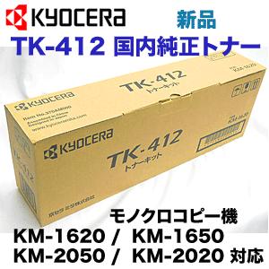 【在庫あり】京セラ TK-412 国内純正トナー・新品 (モノクロ コピー機/ 複合機 KM-1620, KM-1650, KM-2020, KM-2050 対応) TK412 トナーキット 【在庫あり】京セラ TK-412 国内純正トナー・新品 (モノクロ コピー機/ 複合機 KM-1620, KM-1650, KM-2020, KM-2050 対応) TK412 トナーキット
