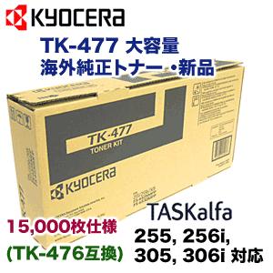 京セラドキュメントソリューションズ 京セラ コピー機用 TK-477 大容量