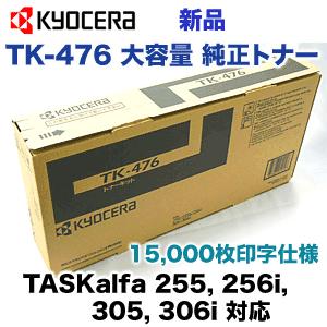 京セラドキュメントソリューションズ 【在庫あり】京セラ TK-476 京セラドキュメントソリューションズ 【在庫あり】京セラ TK-476