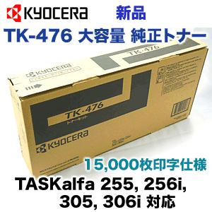 京セラ　TK-476　大容量　TK476)　国内純正トナー・新品　256i,　255,　306i対応　305　(TASKalfa