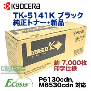 京セラ TK-5141K ブラック 純正トナー・新品（ECOSYS P6130cdn, M6530cdn 対応）(TK5141K)