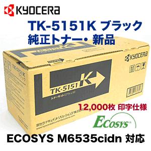 京セラ TK-5151K ブラック 純正トナー・新品（ECOSYS M6535cidn 対応