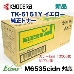 京セラドキュメントソリューションズ 京セラ TK-5151Y イエロー 純正 