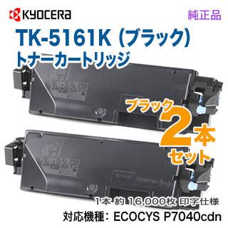 【純正品 ブラック 2本セット】 KYOCERA／京セラ TK-5161K （黒） 純正トナー 新品 （ECOSYS P7040cdn 対応） 【送料無料】_1