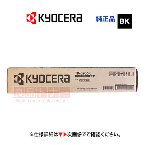 京セラドキュメントソリューションズ 京セラ TK-5206K ブラック (黒