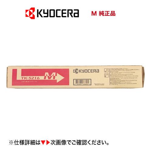 京セラドキュメントソリューションズ 京セラ TK-5216M マゼンタ 国内