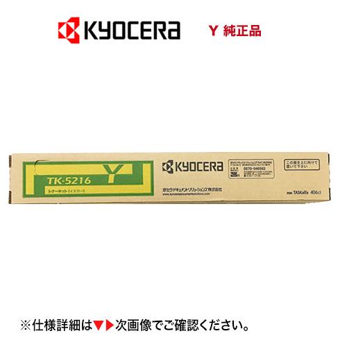 京セラドキュメントソリューションズ 京セラ TK-5216Y イエロー 国内