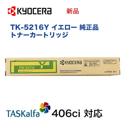 京セラ TK-5216Y イエロー 国内純正トナーカートリッジ 新品 京セラ TK-5216Y イエロー 国内純正トナーカートリッジ 新品