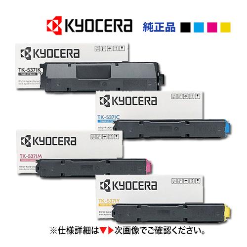 TK-5371 トナーキット 4色セット ECOSYS対応 京セラドキュメントソリューションズ 【4色セット】京セラ TK-5371K, C