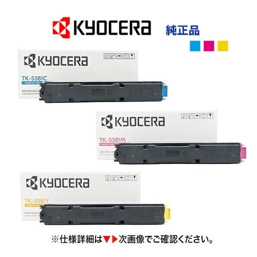 京セラドキュメントソリューションズ 【選択3本セット】京セラ TK 