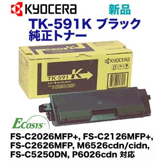 京セラ TK-591K ブラック 純正トナー (FS-C2126MFP, FS-C2026MFP, FS-C5250DN, FS-C2626MFP, M6526cidn, M6526cdn 対応)｜ryohin107｜02