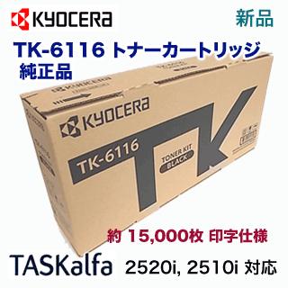 【超安い】 京セラ TK-6116 トナーカートリッジ 純正品・新品（モノクロ複合機・コピー機：TASKalfa 2520i， 2510i 対応）