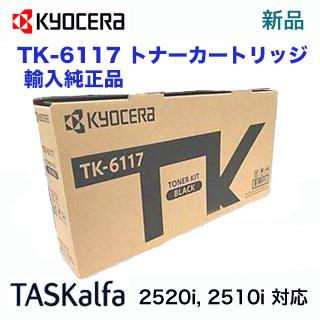 京セラドキュメントソリューションズ 京セラ TK-6117 トナー 京セラドキュメントソリューションズ 京セラ TK-6117 トナー