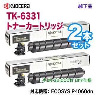 純正品 2本セット】 KYOCERA／京セラ TK-6331 トナーカートリッジ 新品