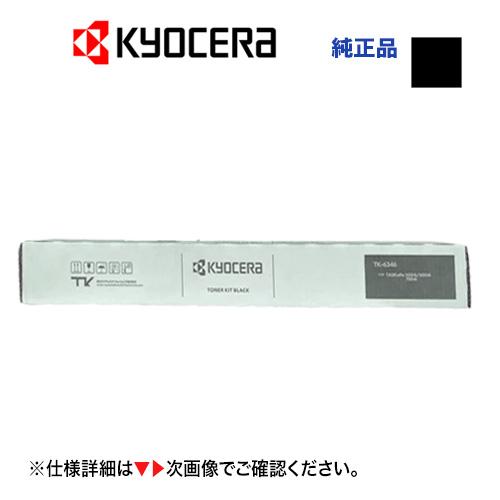TK-6346 京セラコピー機　純正ブラックトナー 京セラドキュメントソリューションズ KYOCERA／京セラ TK-6346