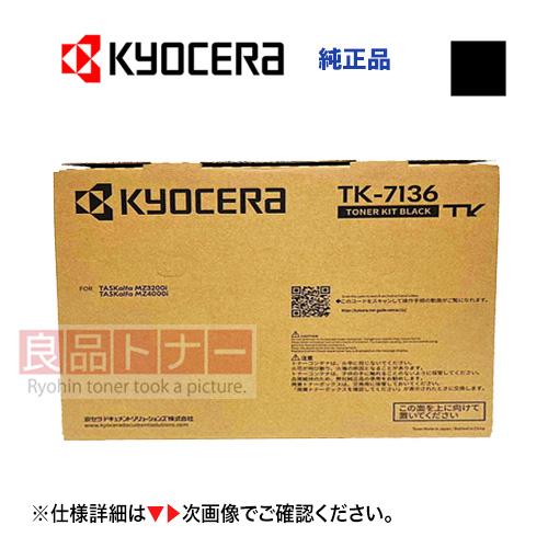 京セラドキュメントソリューションズ 京セラ TK-7136 純正トナー 京セラドキュメントソリューションズ 京セラ TK-7136 純正トナー