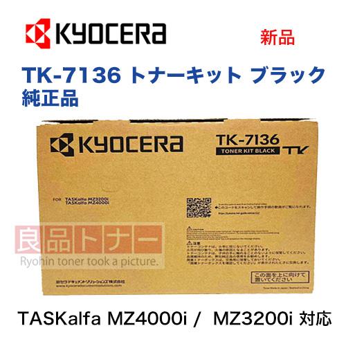 京セラドキュメントソリューションズ 京セラ TK-7136 純正トナー 京セラドキュメントソリューションズ 京セラ TK-7136 純正トナー