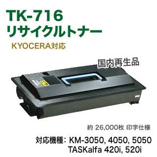 京セラドキュメントソリューションズ 京セラ TK-716 リサイクルトナー