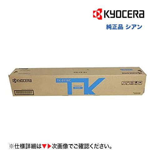 KYOCERA トナーキット TK-8116C シアン 京セラドキュメントソリューションズ 京セラ TK-8116C シアン [大容量