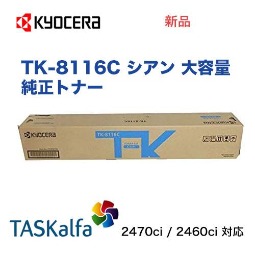 京セラドキュメントソリューションズ 京セラ TK-8116C シアン [大容量