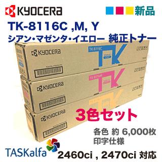 京セラドキュメントソリューションズ 【カラー3色セット】京セラ TK