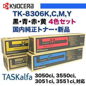 新品 4色セット※ 京セラ TK-8306K,C,M,Y （黒・青・赤・黄）国内純正