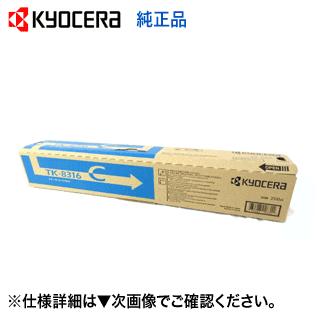 京セラドキュメントソリューションズ 京セラ TK-8316C シアン 純正