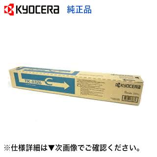 KYOCERA（京セラ） TK-8326C シアン 純正トナー（TASKalfa 2551ci 対応