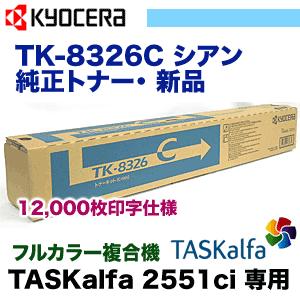 KYOCERA（京セラ） TK-8326C シアン 純正トナー（TASKalfa 2551ci 対応