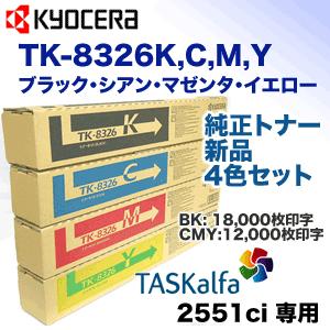 KYOCERA 【特価品】(新品・4色セット)京セラ TK-8326K, C,M,Y KYOCERA 【特価品】(新品・4色セット)京セラ TK-8326K, C,M,Y