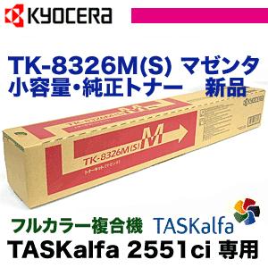 KYOCERA（京セラ） TK-8326M (S) マゼンタ 小容量・純正トナー