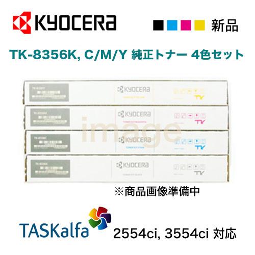 4色セット】京セラ TK-8356K, C,M,Y （黒・青・赤・黄）純正トナー