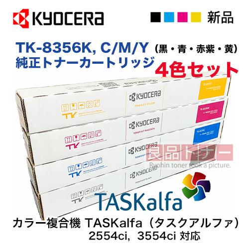 KYOCERA 【4色セット】京セラ TK-8356K, C,M,Y (黒・青・赤・黄 KYOCERA 【4色セット】京セラ TK-8356K, C,M,Y (黒・青・赤・黄