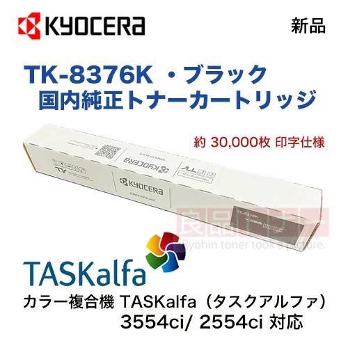 KYOCERA（京セラ） TK-8376K ブラック「大容量タイプ」 国内純正トナー