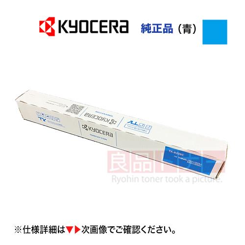 京セラドキュメントソリューションズ KYOCERA／京セラ TK-8446C シアン