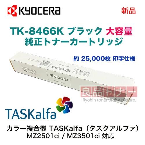 KYOCERA（京セラ） TK-8466K ブラック（黒） [大容量] 純正トナー